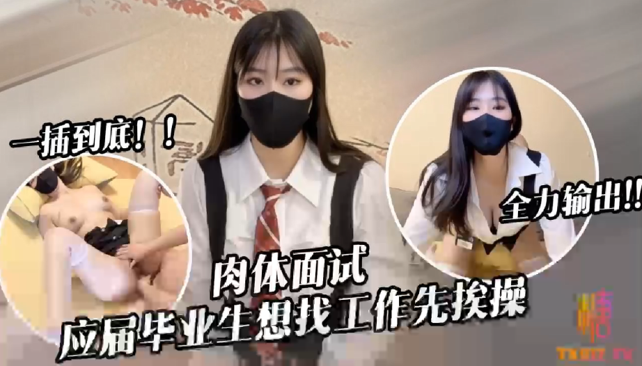 【糖糖】应届毕业生遭面试官强行插入被操到双腿发软