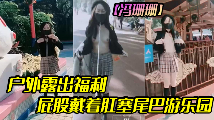 【冯珊珊】户外露出福利屁股戴着肛塞尾巴游乐园