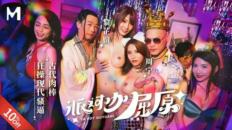 MDCM-0012 派对咖屈原 古代肉棒狂操现代骚逼 黎芷媗 周宁