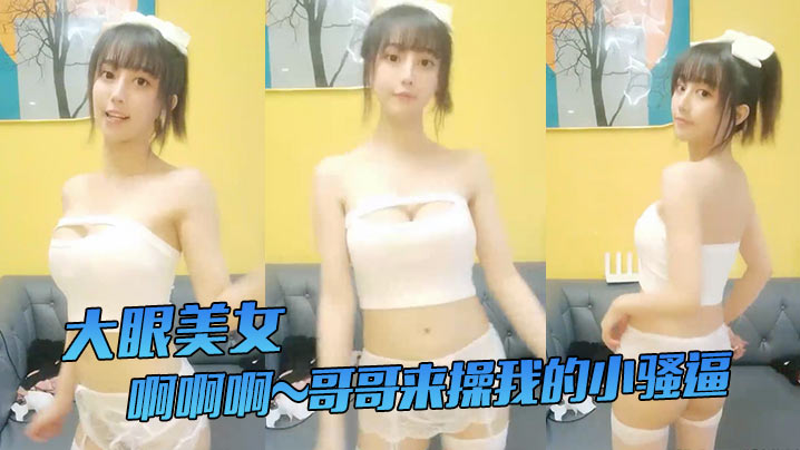 大眼美女：啊啊啊~哥哥来操我的小骚逼，哥哥来嘛，给你们看我的小穴，我要阴蒂高潮了，站着尿尿，姨妈血都流出来啦，牛掰！，我要阴蒂高潮了，站着尿尿，姨妈血都流出来啦，牛掰！