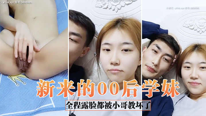 【新来的00后学妹】全程露脸都被小哥教坏了，自慰骚逼道具抽插口交大鸡巴给狼友看特写，让小哥无套爆草浪荡呻吟