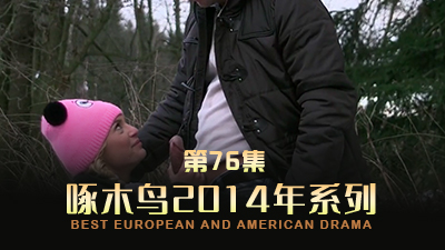 求大屌哥哥來廁所狠狠疼愛我 啄木鸟14年系列-第76集