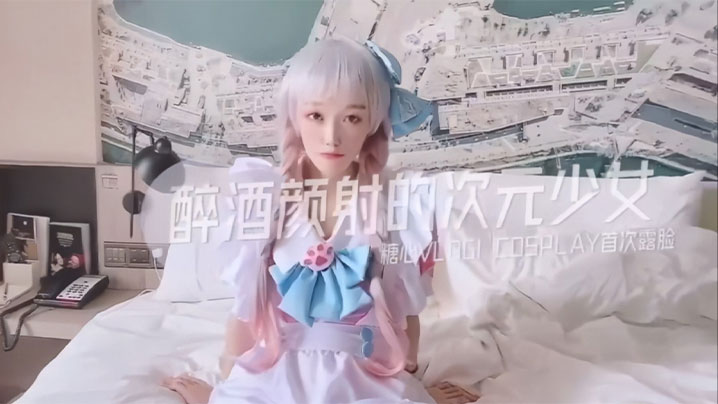 醉酒颜射的二次元极品美少女_UP主首次露脸