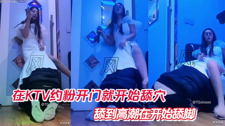 在KTV约粉开门就开始舔穴舔到高潮在开始舔脚