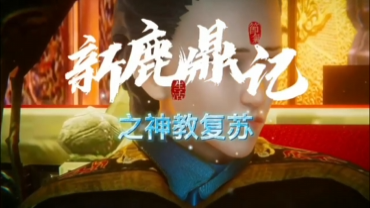 【动漫】新鹿鼎记