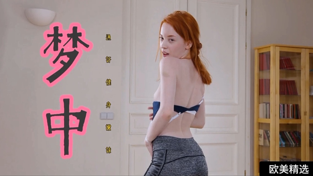 【欧美精选】梦中通奸健身嫩妹女