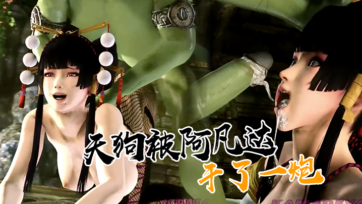 【3D】天狗被阿凡达干了一炮