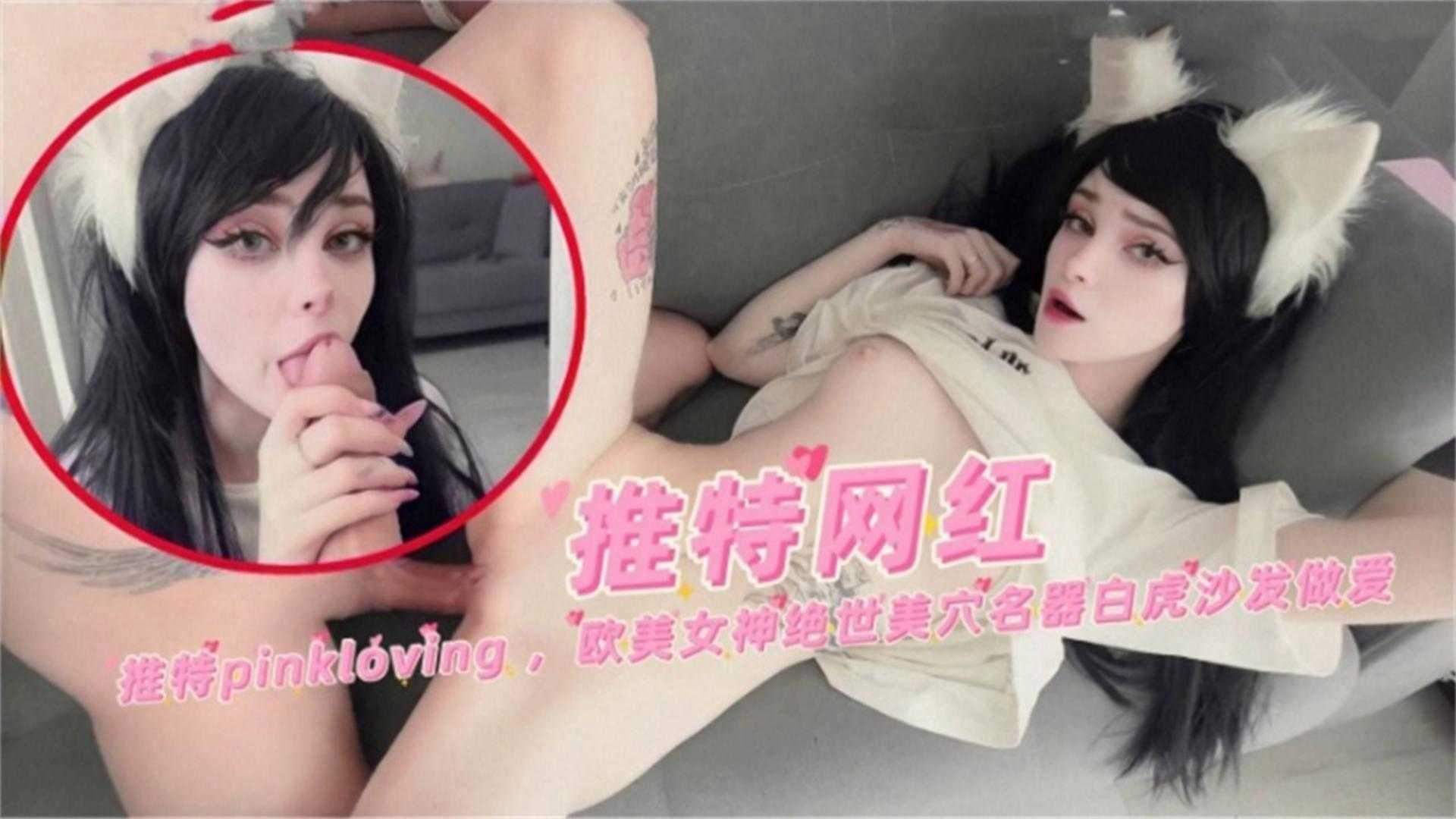 【推特网红】欧美女神绝世美穴白虎沙发做爱