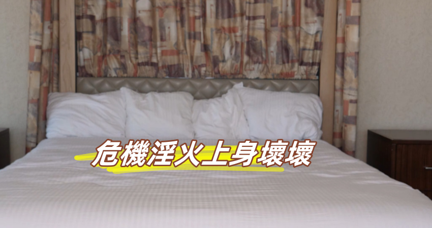 危機淫火上身壞壞