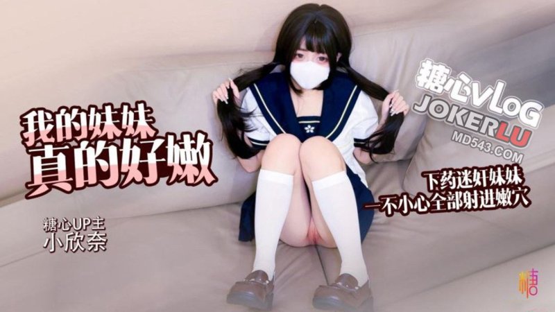 小欣奈【白虎萝莉】哥哥下药迷奸妹妹_轻调教极品粉穴_无套抽插白浆横飞内射