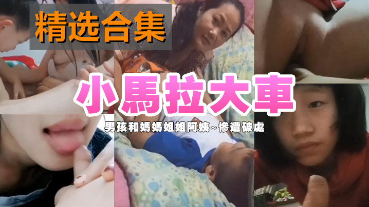 各种男孩和妈妈姐姐阿姨~惨遭破处