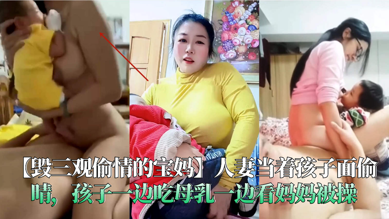【毁三观偷情的宝妈】人妻当着海子面偷晴，孩子一边吃母乳一边看妈妈被操