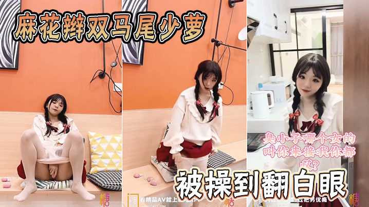麻花辫双马尾少萝被操到翻白眼