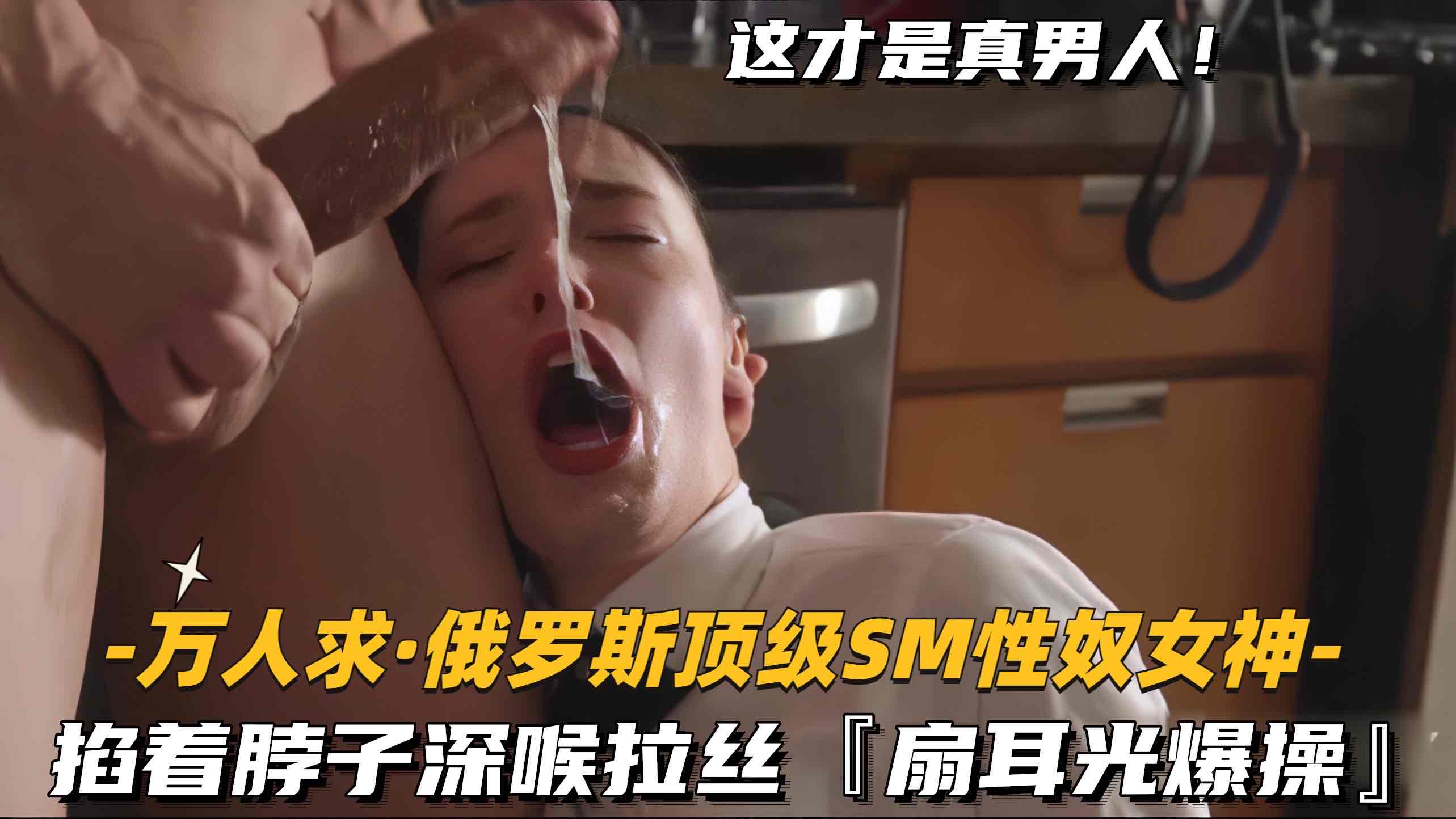 【万人求-俄罗斯顶级SM性奴女神】掐着脖子深喉拉丝，扇耳光爆操