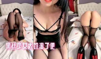 黑丝少女太饥渴了吧