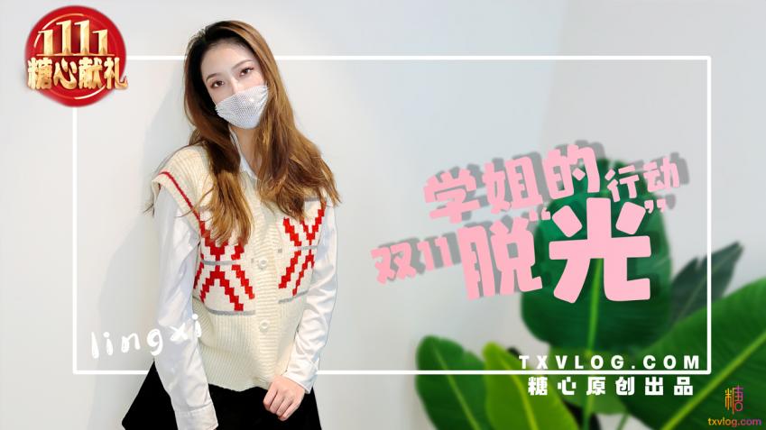 【林夕】-学姐双11の“脱光” 行动