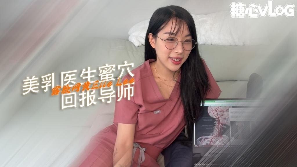 【淫荡痴女】医学生 Elle Lee 回报她的导师