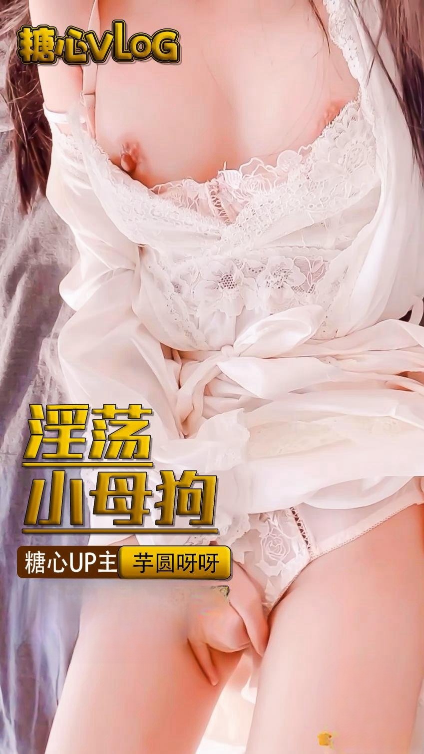 【芋圆 】别人高贵的小公主在这里成了低贱的母狗