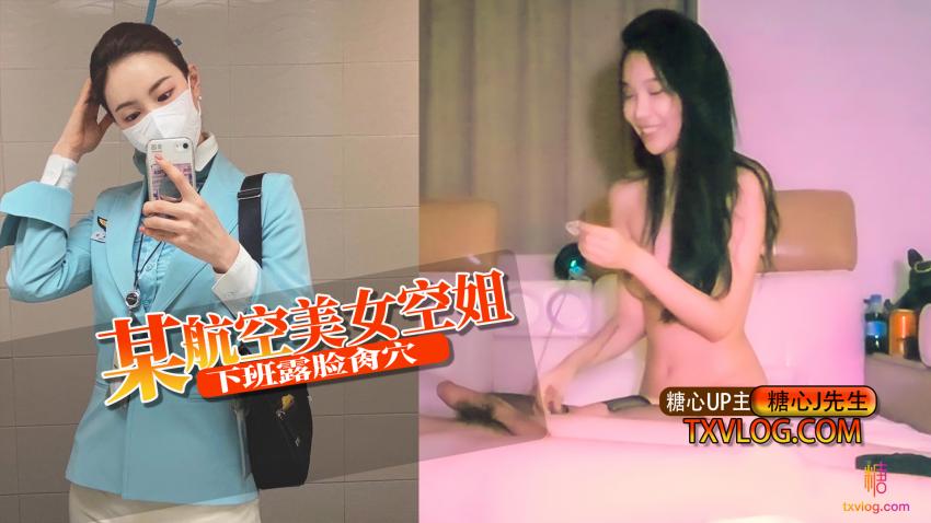 【极品嫩妹】某航空美女空姐下班露脸肏穴 J先生
