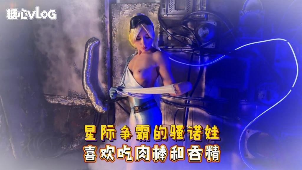 Sweetie Fox(小狐狸)-星际争霸的骚诺娃 喜欢吃肉棒和吞精-cos 制服 口爆 深喉