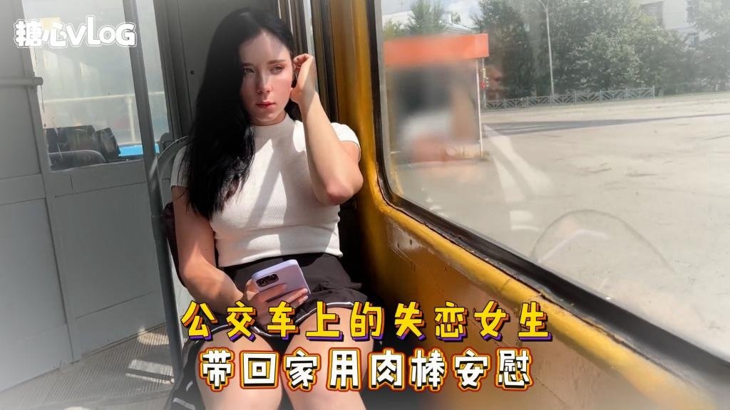 Sweetie Fox(小狐狸)-公交车上的失恋女生 带回家用肉棒安慰--美臀 后入 巨乳 口爆