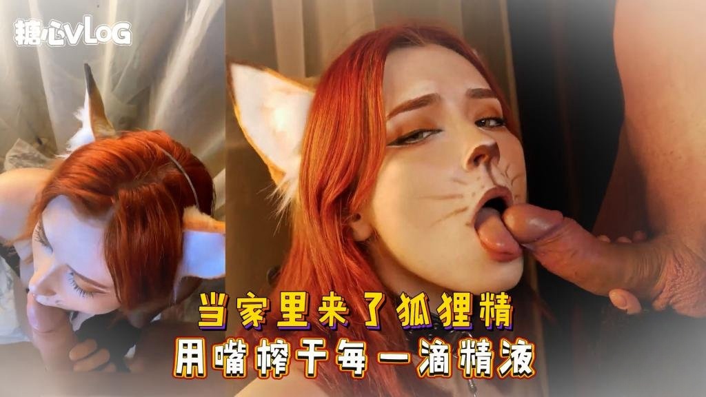 Sweetie Fox(小狐狸)-当家里来了狐狸精 用嘴榨干每一滴精液-cos 制服 巨乳 美臀