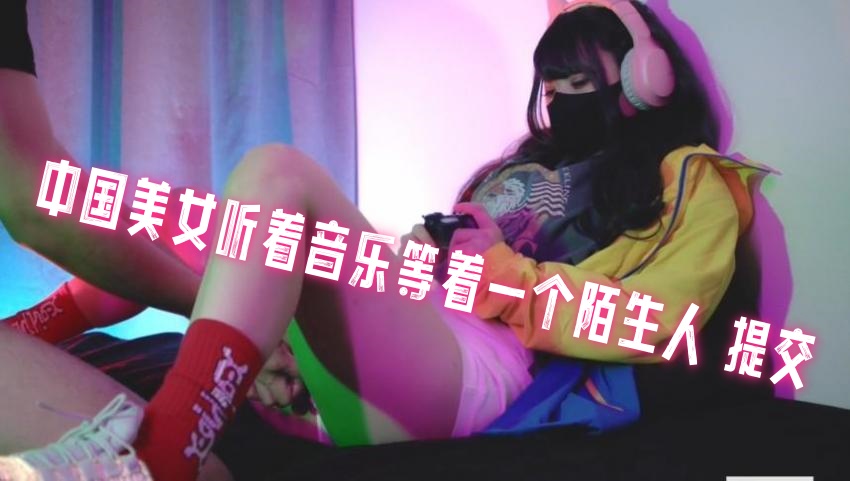 中国美女听着音乐等着一个陌生人 提交 地雷系