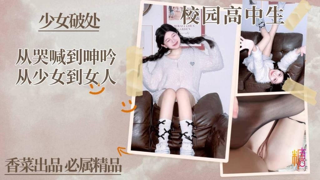 【少女破处】从哭喊到啤吟从少女到女人!学姐