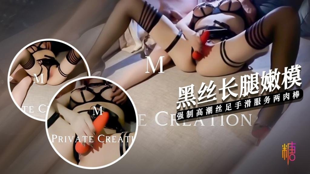 【黑丝嫩模】强制高潮调教黑丝嫩模 手滑丝足玩弄两肉棒 7M哥