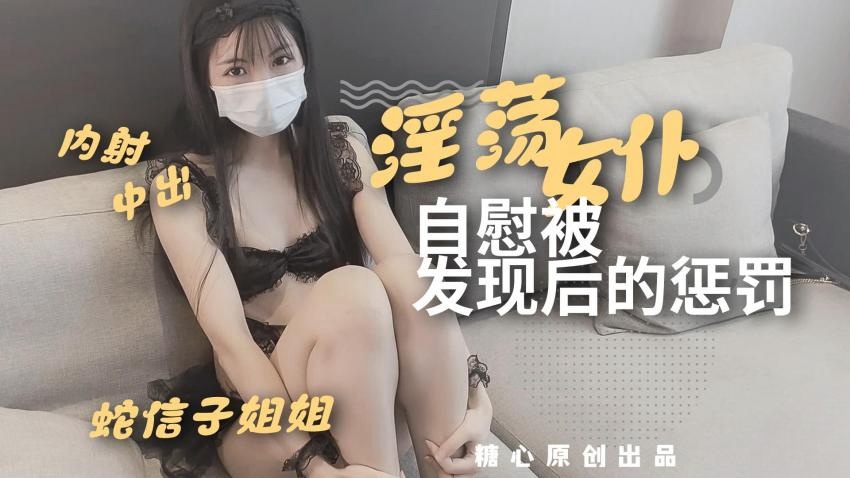 淫荡女仆自慰被发现后的惩罚 蛇信子兔牙