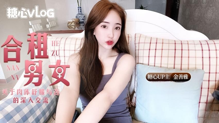 【金善雅】合租男女肉体交流