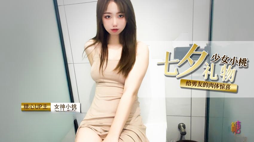 【小桃酱】七夕礼物给男友肉棒的惊喜