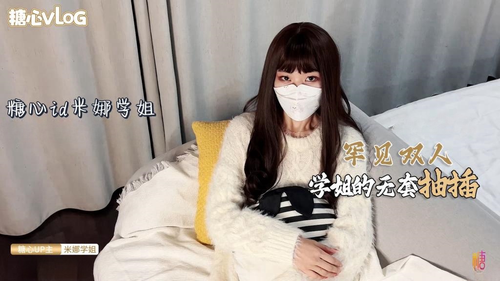 【双人首秀】已婚少妇被情感顾问无套抽插爽了 米娜学姐