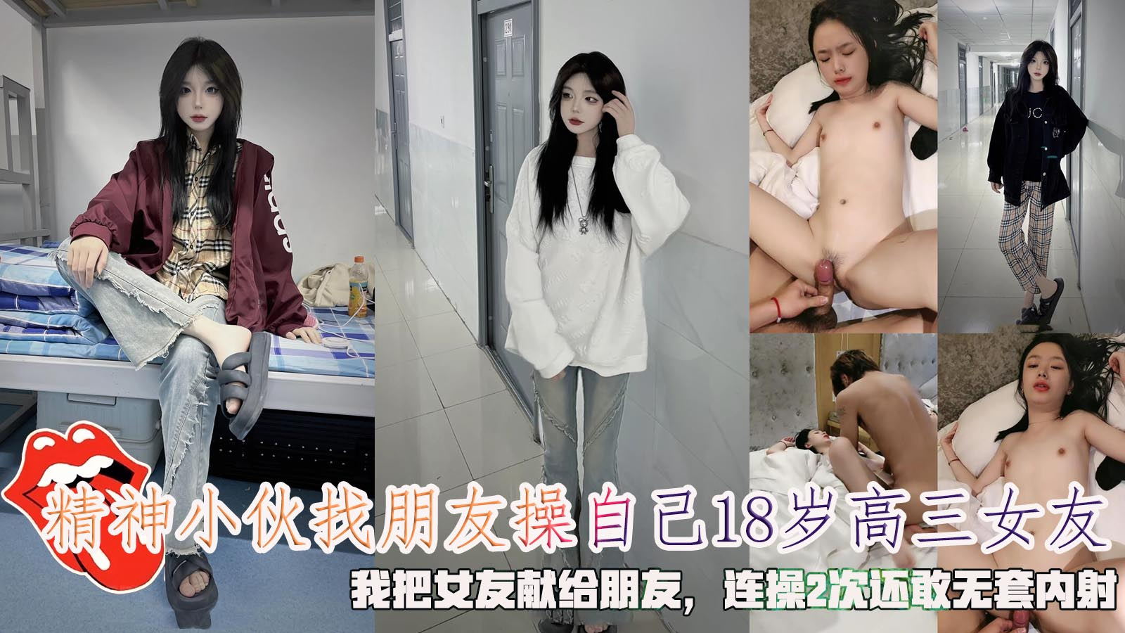 精神小伙找朋友操自己18岁高三女友，我把女友献给朋友，连操2次还敢无套内射。