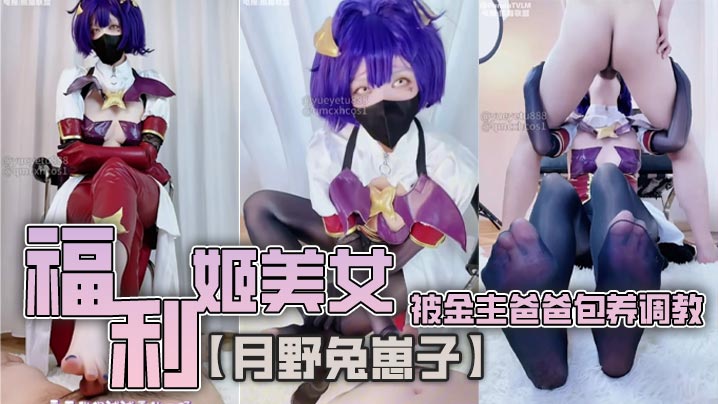 福利姬美女【月野兔崽子】被金主爸爸包养调教