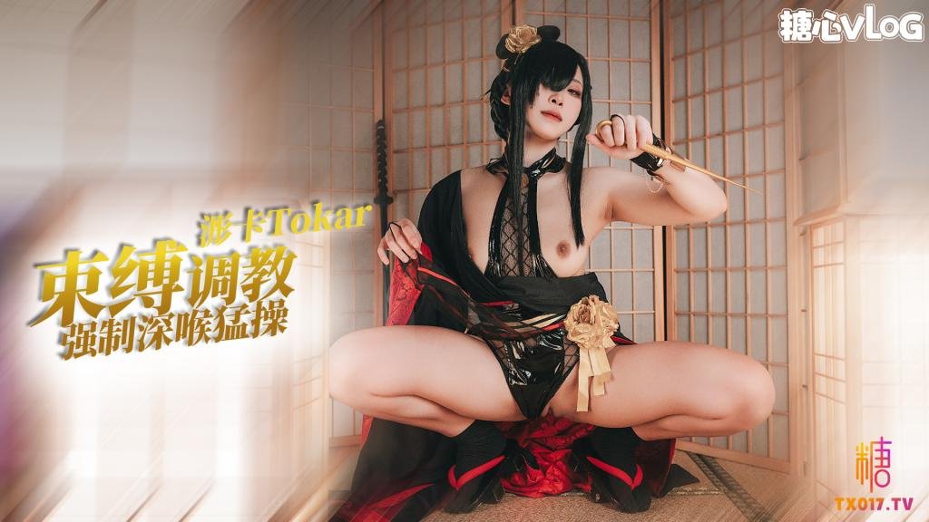 Cos系列之约尔 束缚调教强制深喉 捆绑深插内射 浵卡Tokar