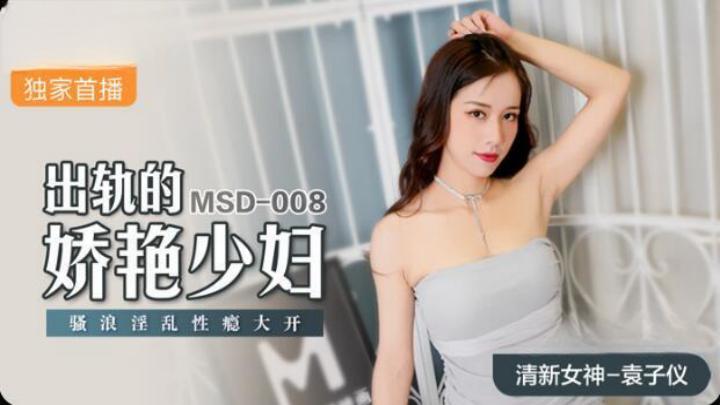 MSD008 出轨的娇艳少妇 骚浪淫乱性瘾大开 袁子仪