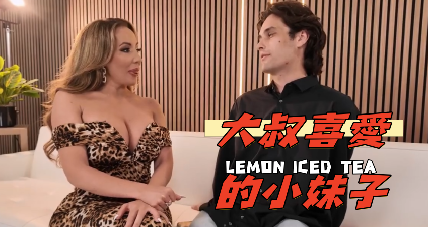 大叔喜愛的小妹子