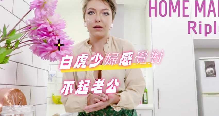 白虎少婦感覺對不起老公