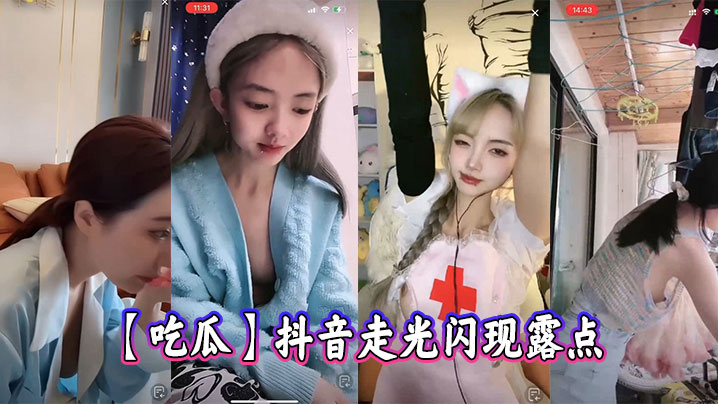 【吃瓜】抖音闪现走光露点