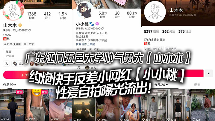 广东江门五邑大学帅气男大【山木木】约炮快手反差小网红【小小桃】性爱自拍曝光流出！