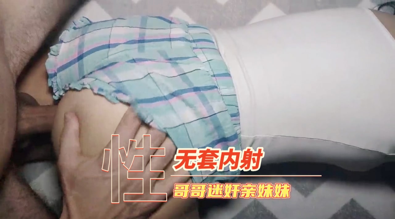无套内射亲妹妹
