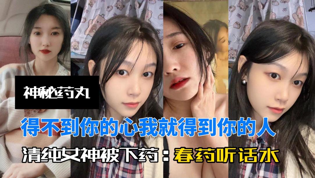 神秘小药丸，小母狗表面清纯春药下肚逼水泛滥