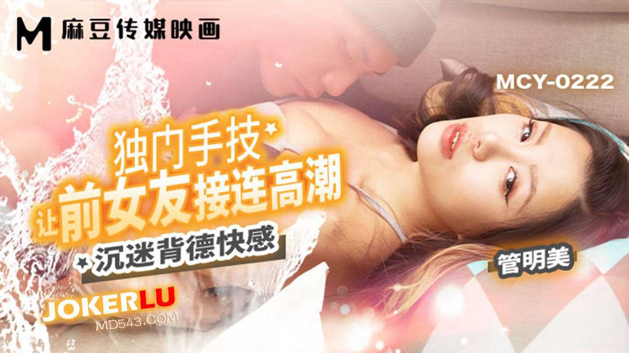 麻豆传媒映画.MCY-0222.管明美.沉迷背德快感.独门手技让前女友接连高潮