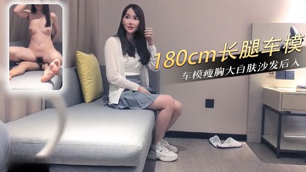 180cm长腿车模沙发后入 乳浪翘臀被撞到喷潮