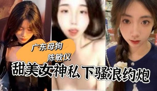 广州陈敏仪约炮视频被爆，看似甜美女神的外表下没想到竟然有一颗这么淫荡的心！
