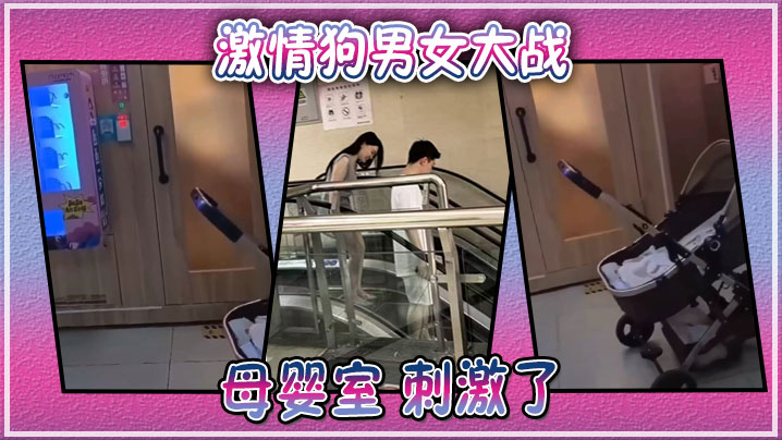 激情狗男女大战母婴室刺激了