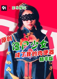 原创精华版 三月樱花 僵尸少女成为肉便器 Z4P