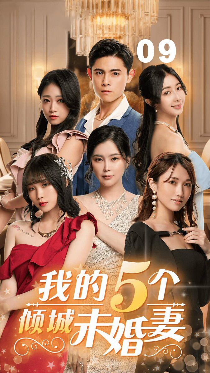 我的5个倾城未婚妻09 0p3