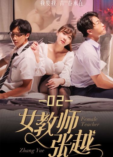 《女教师张越》第二集 Jxe